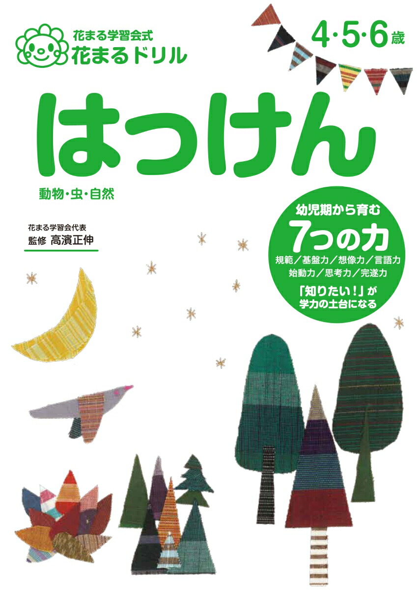 楽天ブックス はっけん 動物 虫 自然 花まる学習会 本 楽天ブックス はっけん 動物 虫 自然 花まる学習会 本